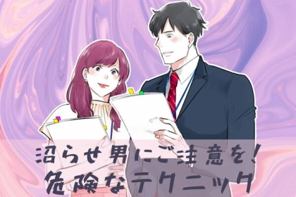 気を付けて！【沼らせ男が使ってるテクニック】第３位：ジェラシー煽り、第２位：期待感の演出、第１位は...？