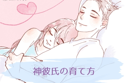 理想の彼氏像に近づけるための方法を紹介！男性の扱いが上手い女性の「神彼氏の育て方」