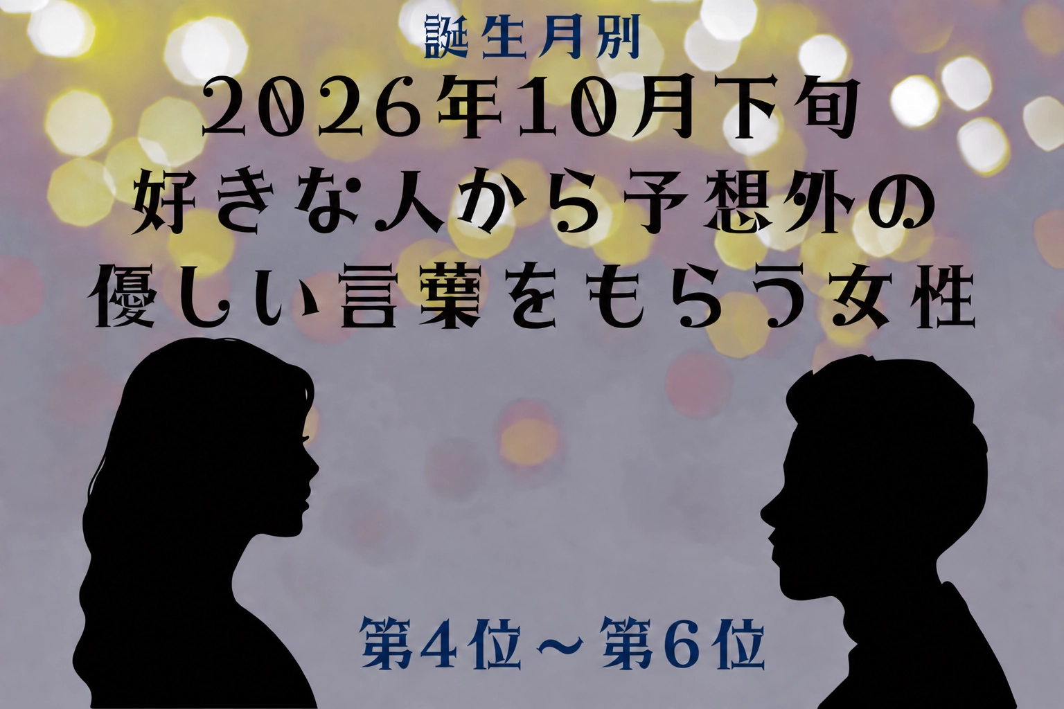 【誕生月別】2026年10月下旬、好きな人から不意に優しいひと言が届く女性ランキング＜第４位～第６位＞
