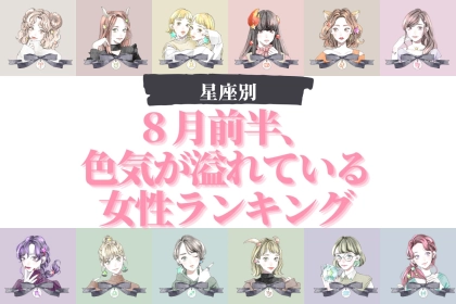 【星座別】暑さに負けず！８月前半、色気が溢れている女性ランキング＜第１位～第３位＞