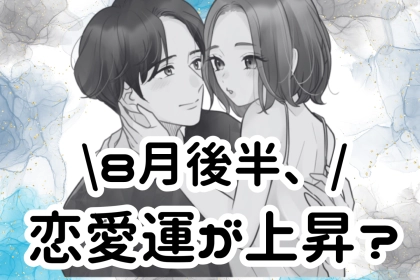 【星座別】８月後半、恋愛運が上昇しやすい女性ランキング＜最下位～第１０位＞