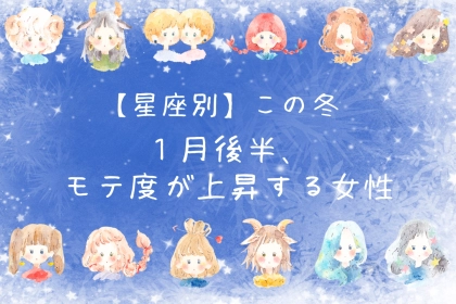 【星座別】2026年１月後半、モテ度が上昇する女性ランキング＜第４位～第６位＞