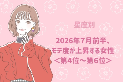 【星座別】2026年７月前半、モテ度が上昇する女性ランキング＜第４位〜第６位＞