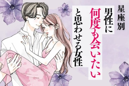 【星座別】魅力的すぎる...♡「男性が何度も会いたくなる女性」＜第１～３位＞
