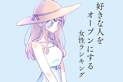 【誕生月別】好きな人をオープンにする女性ランキング＜最下位～第１０位＞