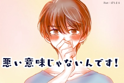 「悪い意味で言ってるわけじゃないからな！」男性が分かりにくいけどほめている言葉