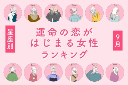 【星座別】幸せ到来！９月、運命の恋がはじまる女性ランキング＜第４位～第６位＞