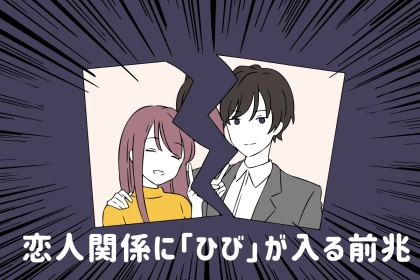 このサインを見逃すな！恋人関係に「ひび」が入る前兆とは？