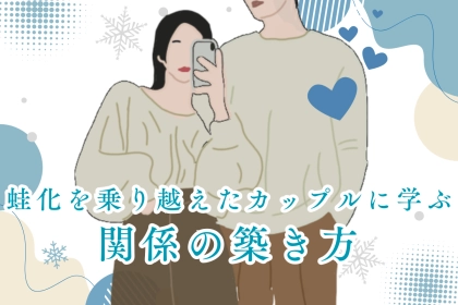 蛙化現象を乗り越えたカップルに学ぶ関係の築き方