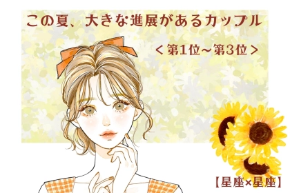 【星座×星座】この夏、大きな進展があるカップルランキング！＜第１位〜第３位＞