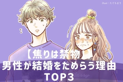 【焦りは禁物！】男性が結婚をためらう理由TOP３