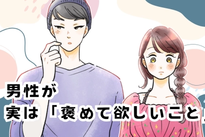 女性にはなかなか理解されない？男性が実は褒めて欲しいと思っていること