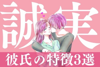 いつだって真剣！誠実彼氏の特徴３選