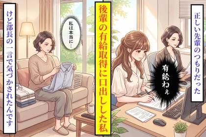 若手の有給に口を挟むのが癖になっていた私、部長の指摘で自分の顔が見えた日