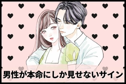 ベタ惚れです...！【男性が本命にしか見せないサイン】第３位：身体の向き、第２位：視線が集中している、第１位は...？