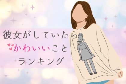 たまんない///彼女がしていたらかわいいことランキングTOP３