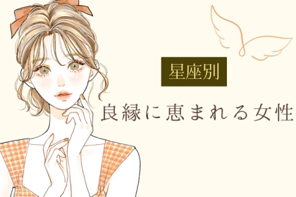 【星座別】ラッキー！良縁に恵まれやすい女性ランキング＜第１〜３位＞