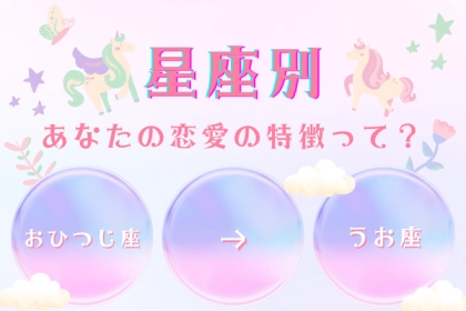 【星座別】自分のことを理解しよう！あなたの恋愛の特徴＜てんびん座～うお座＞