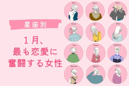 【星座別】１月、恋愛に奮闘する女性ランキング＜第４位〜第６位＞