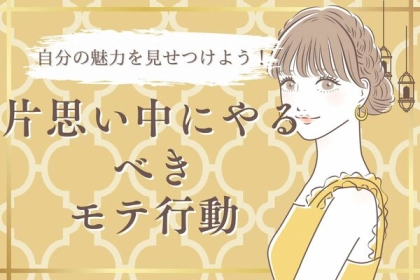 自分の魅力を見せつけよう！片思い中にやるべきモテ行動