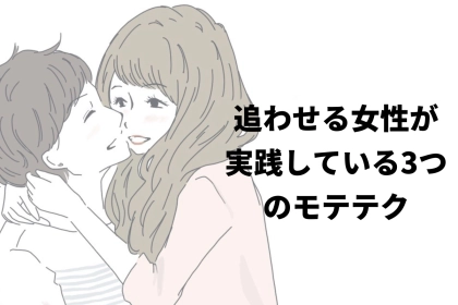 人たらしはモテる？追わせる女性が実践している3つのモテテク