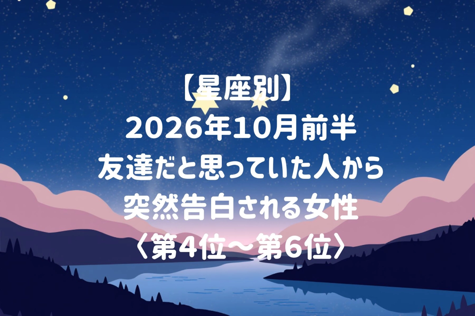 【星座別】2026年10月前半、いつも笑い合っていた彼から本気の告白をされる女性ランキング<第4位~第6位>