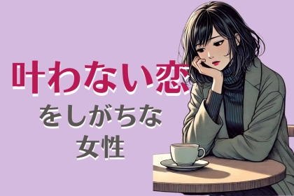 【星座別】叶わない恋をしがちな女性ランキング＜第４位～第６位＞