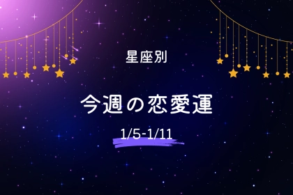 【星座別】今週の恋愛運(1/5-1/11)＜てんびん座～うお座＞