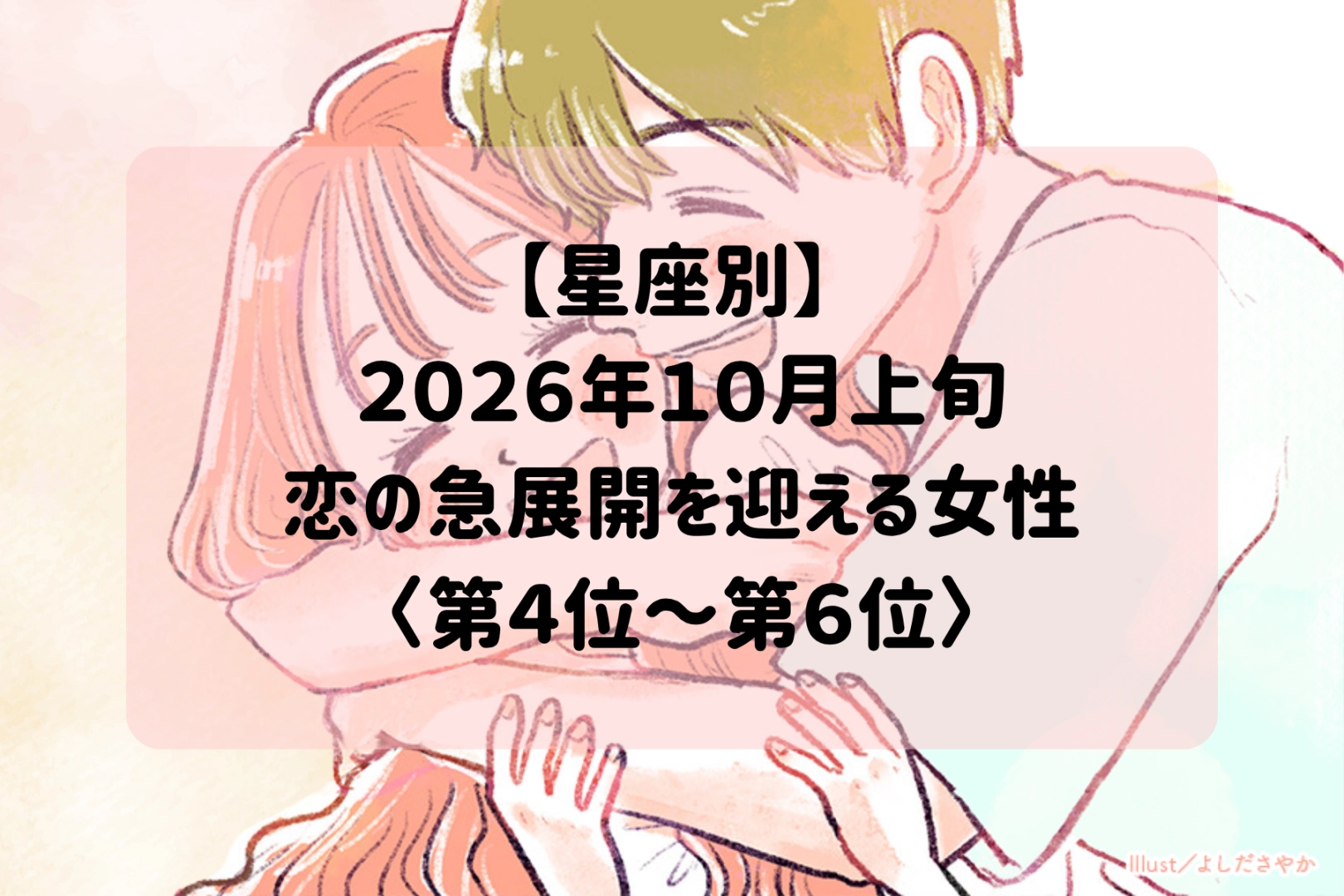 【星座別】2026年10月上旬、恋の急展開を迎える女性ランキング<第4位〜第6位>