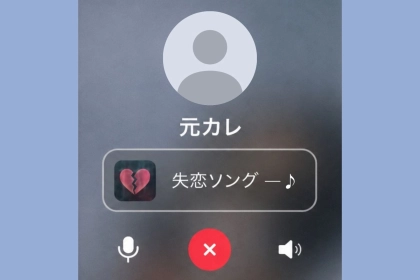 友達に戻ったつもりの元カレへの電話→呼び出し音の「あの曲」で、私たちの距離が変わった