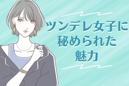 不思議なオーラが...♡ツンデレ女子に秘められた魅力