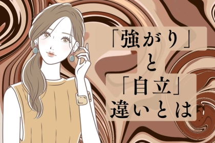 この区別できてる？「自立している女性」と「強がりな女性」の違いとは