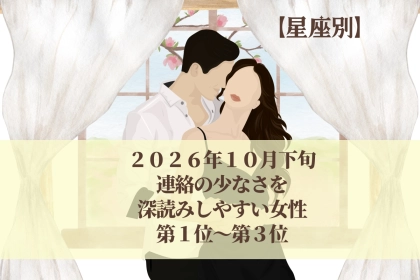 【星座別】2026年10月下旬、連絡の少なさを深読みしやすい女性ランキング＜第１位〜第３位＞