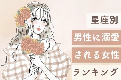 【星座別】愛されすぎッ♡男性に溺愛される女性ランキング＜第１～３位＞