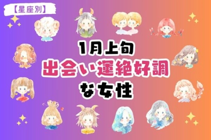 【星座別】１位は運命の恋ができる！１月上旬、「出会い運絶好調な女性」＜第１〜３位＞