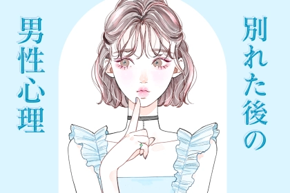 【男性の本音】「復縁を考えている人必見」別れた後の男性の心理