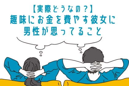 ぶっちゃけどうなの？趣味にお金を費やしている彼女をみて男性が思うこと？