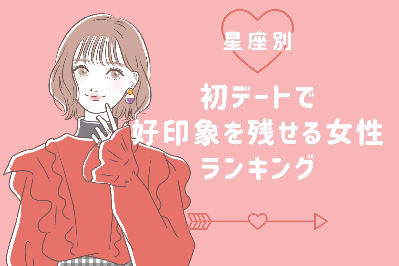 【星座別】「また会いたい♡」初デートで好印象を残せる女性ランキング＜第４位～第６位＞