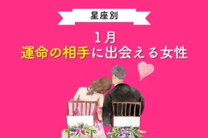 【星座別】１月、運命の相手に出会える女性 ＜第４〜６位＞