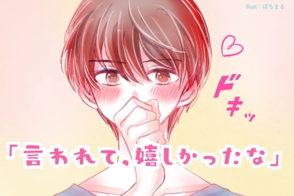 「言われて、嬉しかったなー」男性が言われるととっても嬉しい言葉