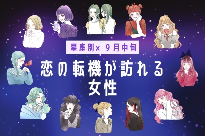 【星座別】９月中旬、恋の転機がおとずれる女性ランキング＜第１位～第３位＞