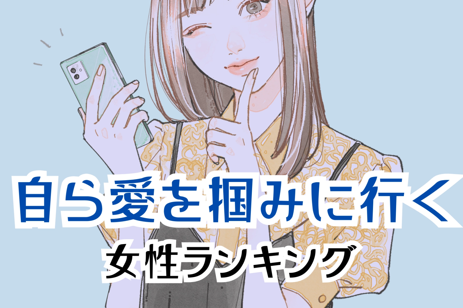 【星座別】追う派です。自ら愛を掴みに行く女性ランキング＜最下位～第１０位＞