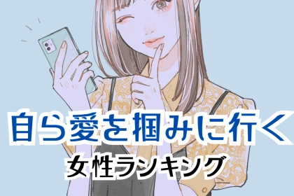 【星座別】追う派です。自ら愛を掴みに行く女性ランキング＜最下位～第１０位＞
