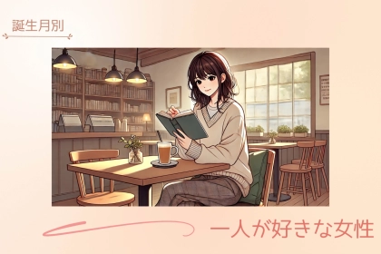【誕生月別】一人が好きな女性ランキング＜第１位～第３位＞