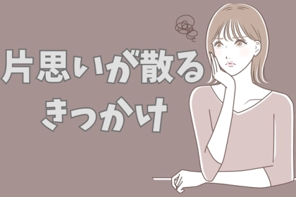 え、そんなことで？片思いがいとも簡単に散ってしまう意外な行動３選