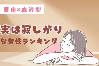 【星座x血液型別】ちょっとつらい...。実は寂しがりな女性ランキング〈第１位～第３位〉