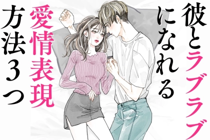 「ないと不安...」カップルの安定感を左右する、３つの愛情表現【ボディタッチ編】