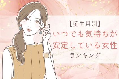 【誕生月別】いつでも、気持ちが安定している女性ランキング＜第１位～第３位＞