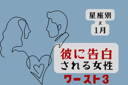 【星座別】今月、彼に告白されやすい女性＜最下位～第１０位＞