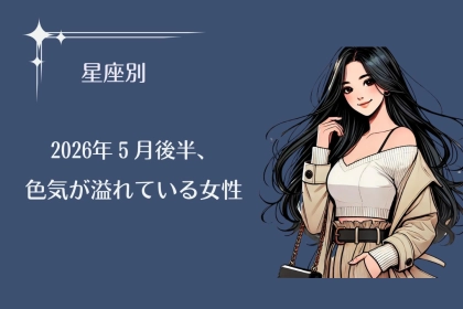 【星座別】2026年５月後半、色気が溢れている女性ランキング＜第４位〜第６位＞